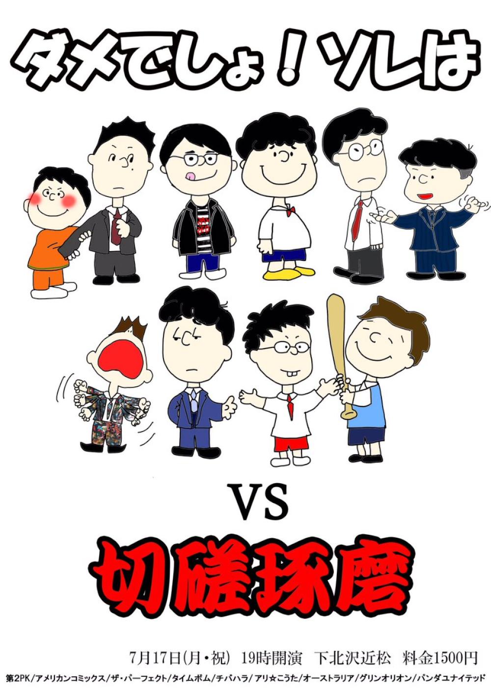 ダメでしょ！ソレは VS 切磋琢磨