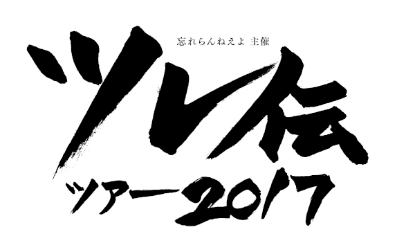 忘れらんねえよ主催ツレ伝ツアー2017