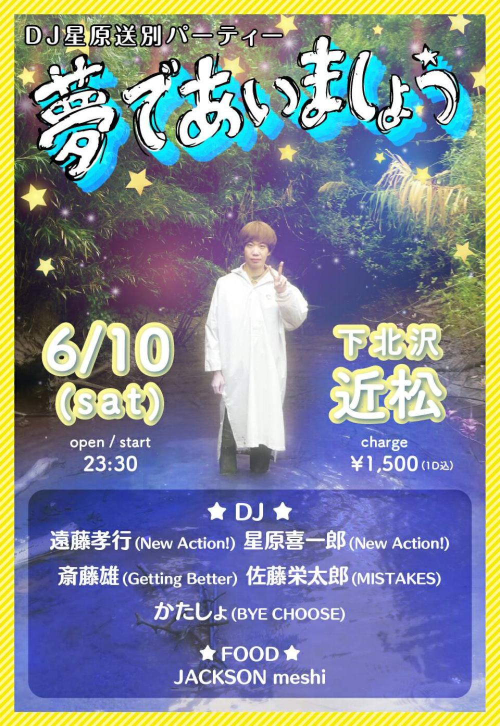 DJ星原送別パーティー「夢であいましょう」