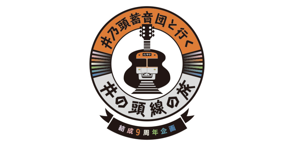 結成9周年企画「井乃頭蓄音団と行く井の頭線の旅」