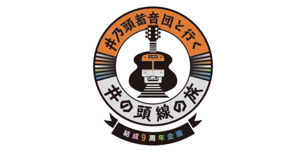 結成9周年企画「井乃頭蓄音団と行く井の頭線の旅」