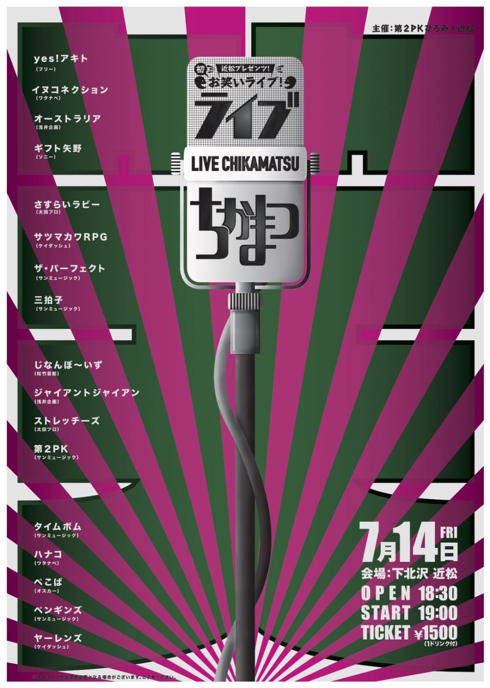 近松プレゼンツ!初お笑いライブ! 『ライブちかまつ』