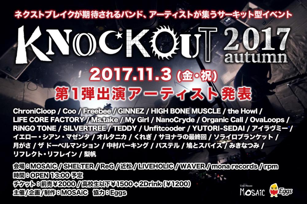 『KNOCKOUT FES 2017 autumn』