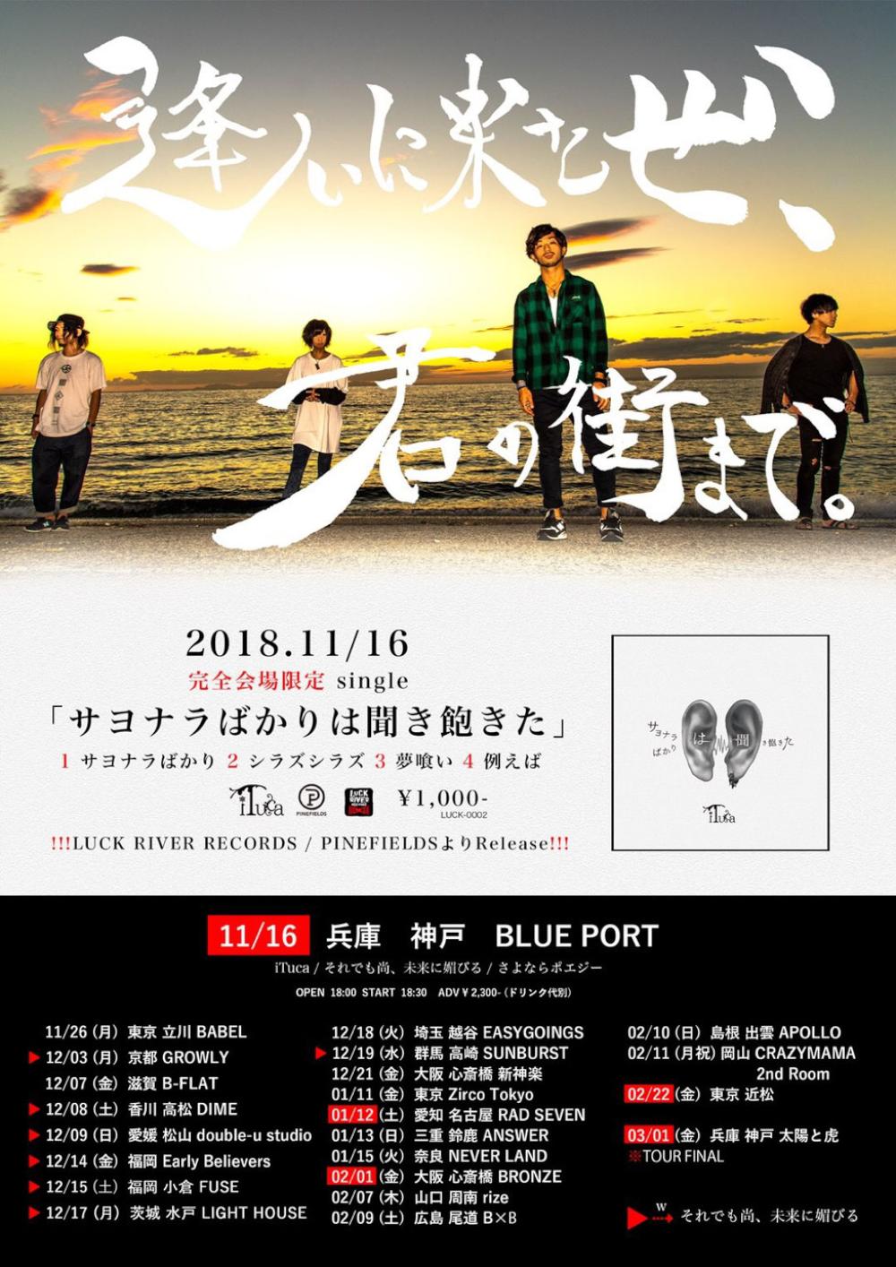 iTuca「サヨナラばかりは聞き飽きた」リリース～逢いに来たぜ、君の街まで。ツアー～