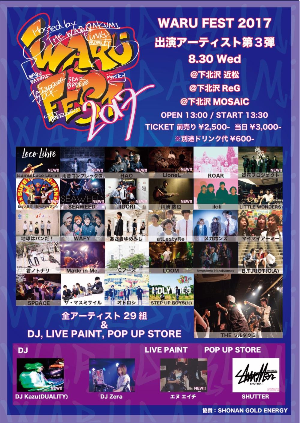 ワルフェス2017  〜3周年3会場33コンテンツサーキットフェス〜