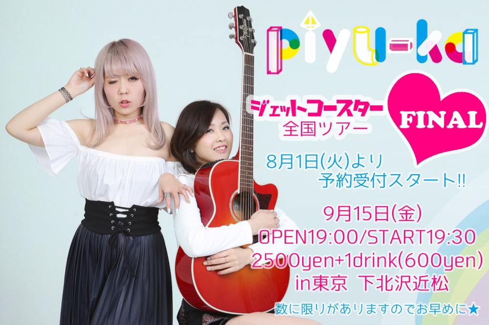『piyu-ka ジェットコースター全国ツアーFINAL』