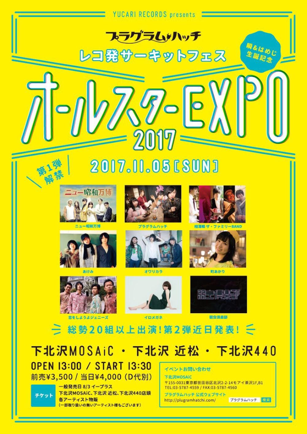 YUCARI RECORDS presents プラグラムハッチ レコ発サーキットフェス 「オールスターEXPO 2017」