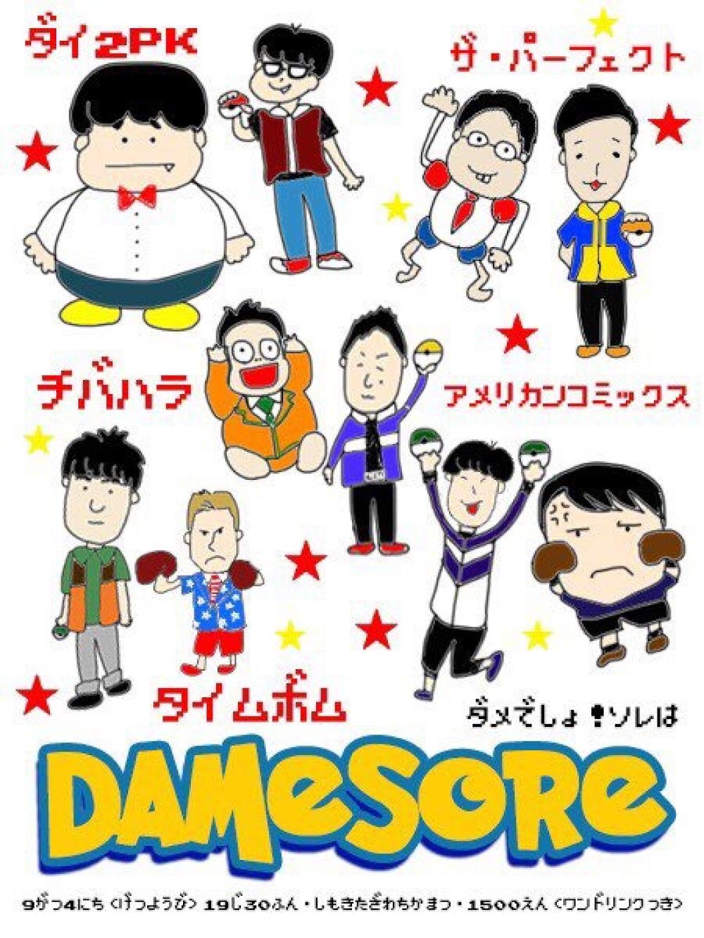 ダメでしょ！ソレは 