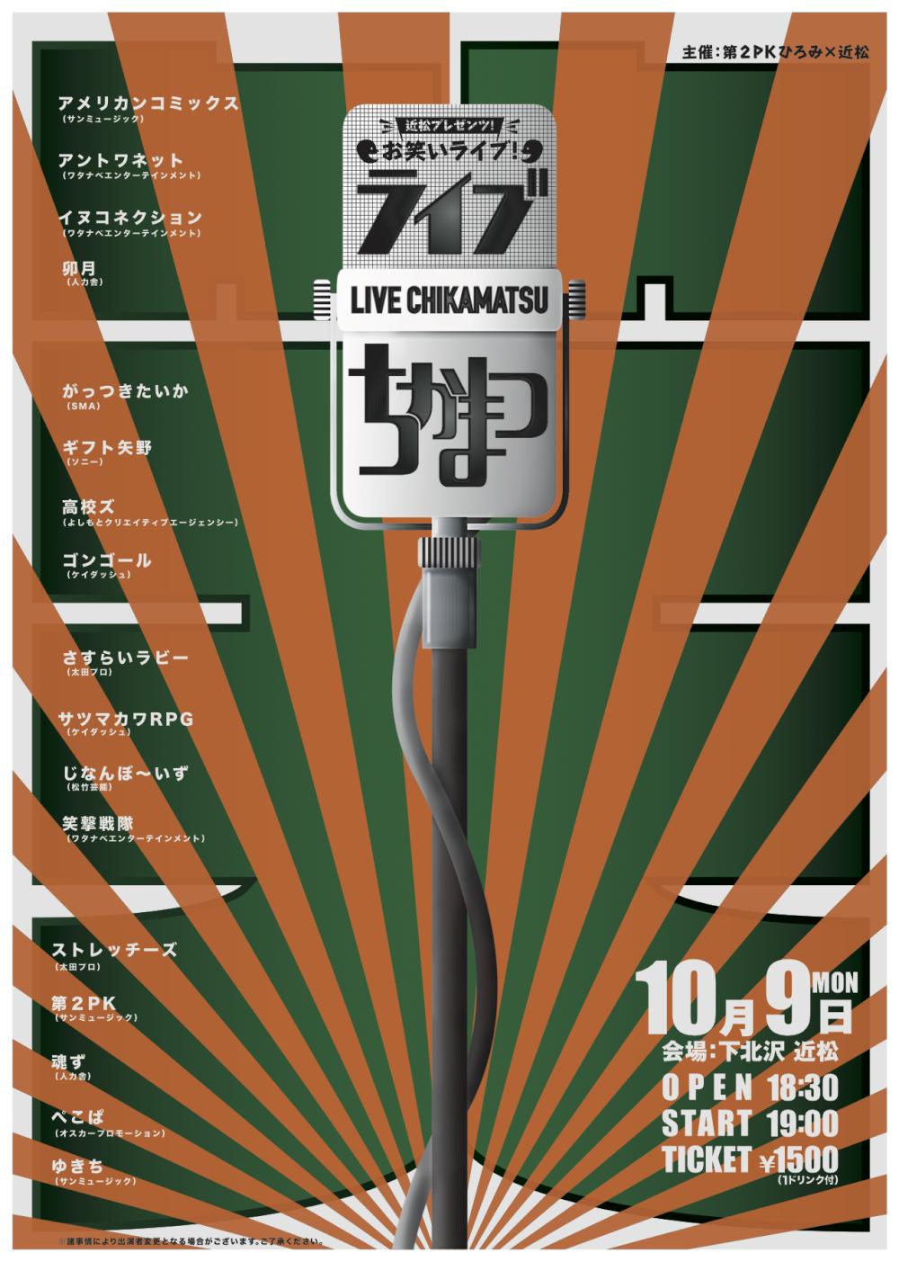 ライブちかまつ