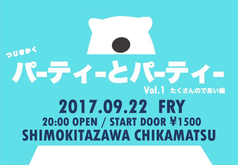 つじきかく パーティーとパーティー Vol.1 たくさんのであい編