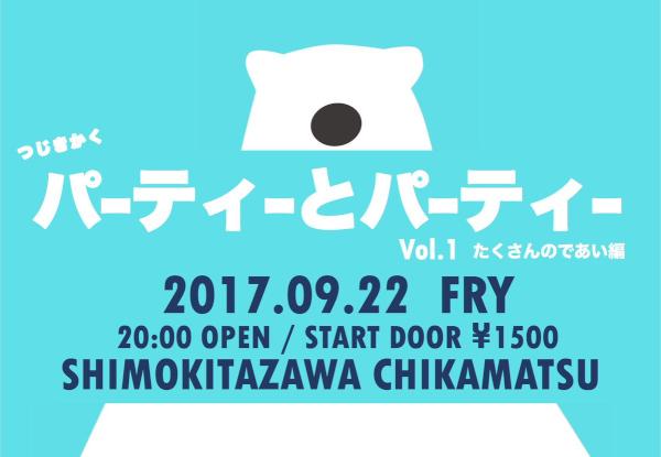 つじきかく パーティーとパーティー Vol.1 たくさんのであい編
