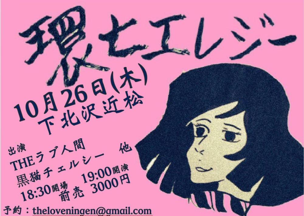 THEラブ人間決起集会 「環七エレジー」