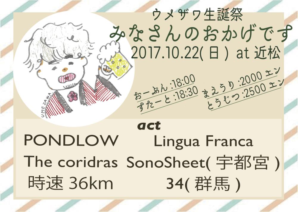 ウメザワ生誕祭　「みなさんのおかげです」