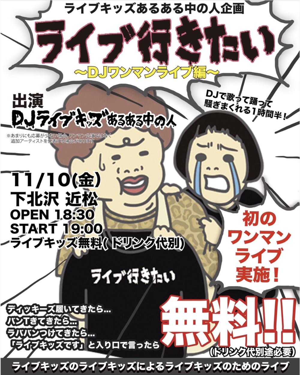 ライブキッズあるある中の人企画 ライブ行きたい〜DJワンマンライブ編〜