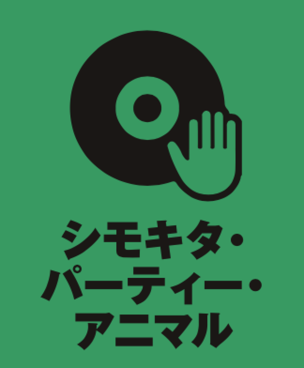「シモキタ・パーティー・アニマル」