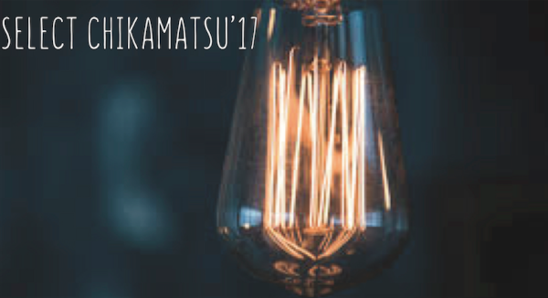 セレクトちかまつ'17