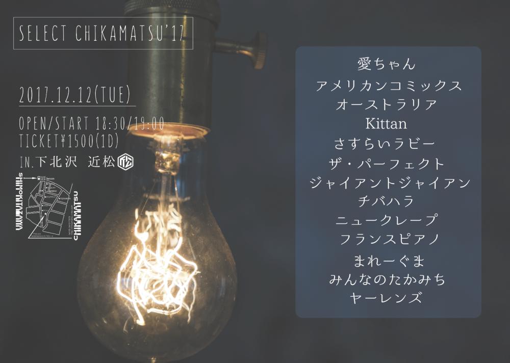 セレクトちかまつ'17