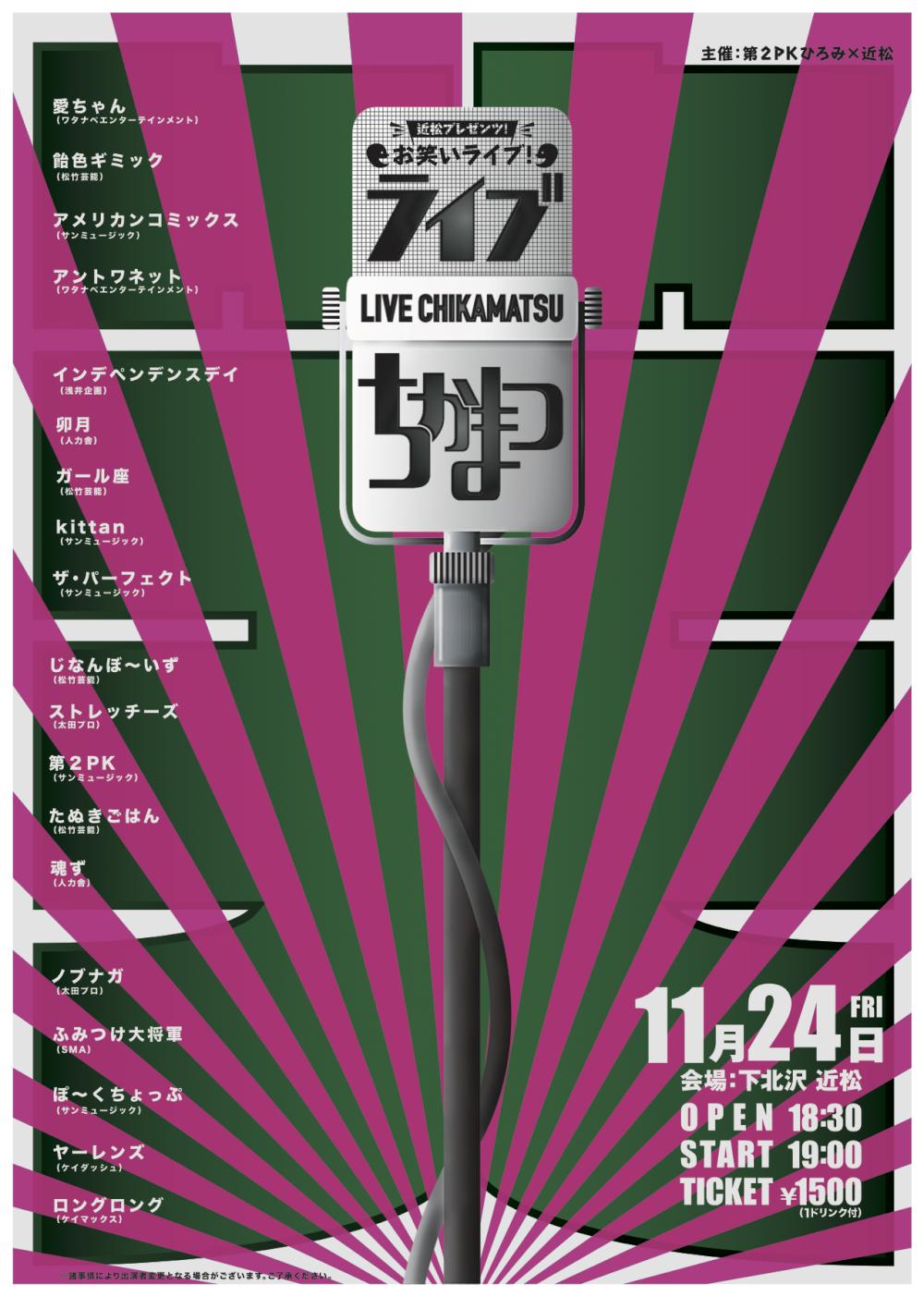 ライブちかまつ