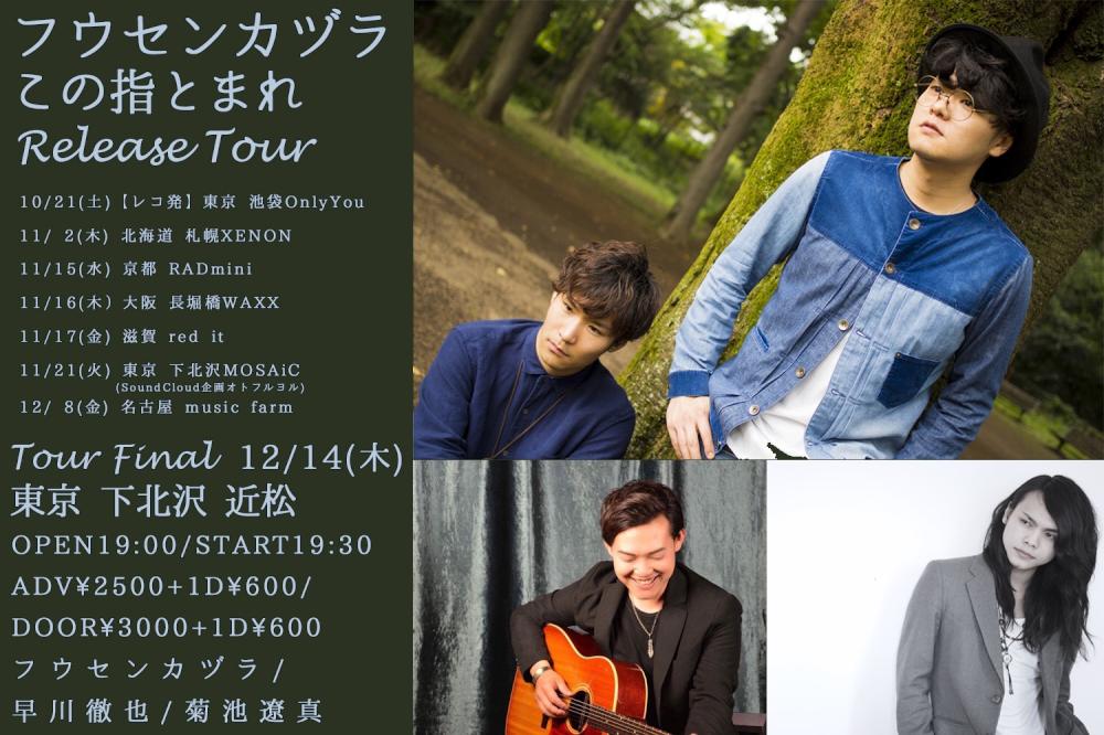 フウセンカヅラ この指とまれ Release Tour