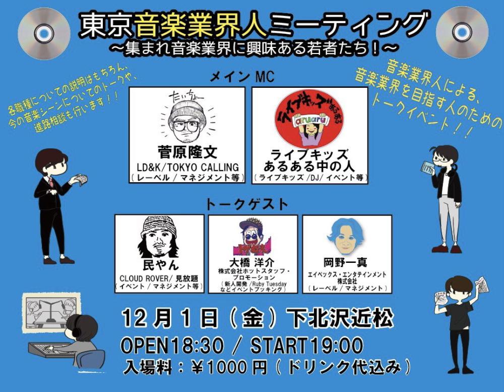 東京音楽人ミーティング〜集まれ音楽業界に興味ある若者たち！〜