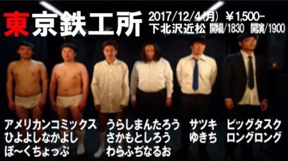 ≪東京鉄工所≫