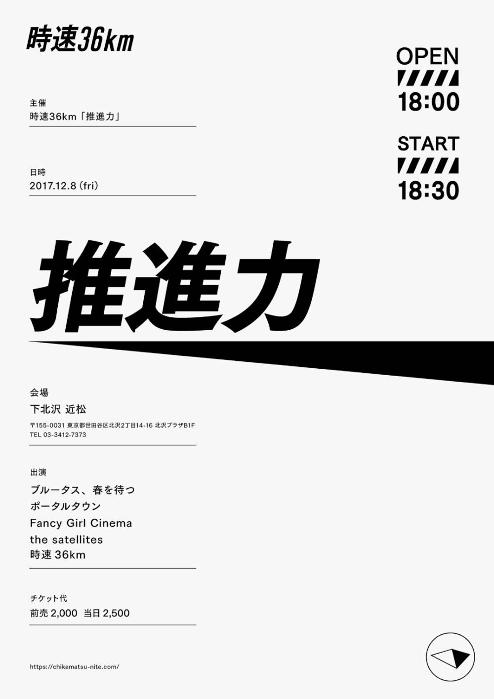 時速36km 主催『推進力』