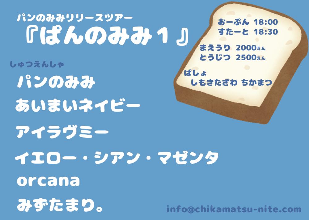 パンのみみリリースツアー『ぱんのみみ1』