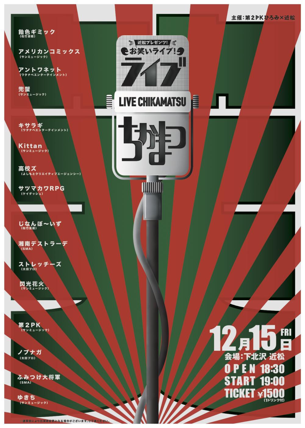 ライブちかまつ