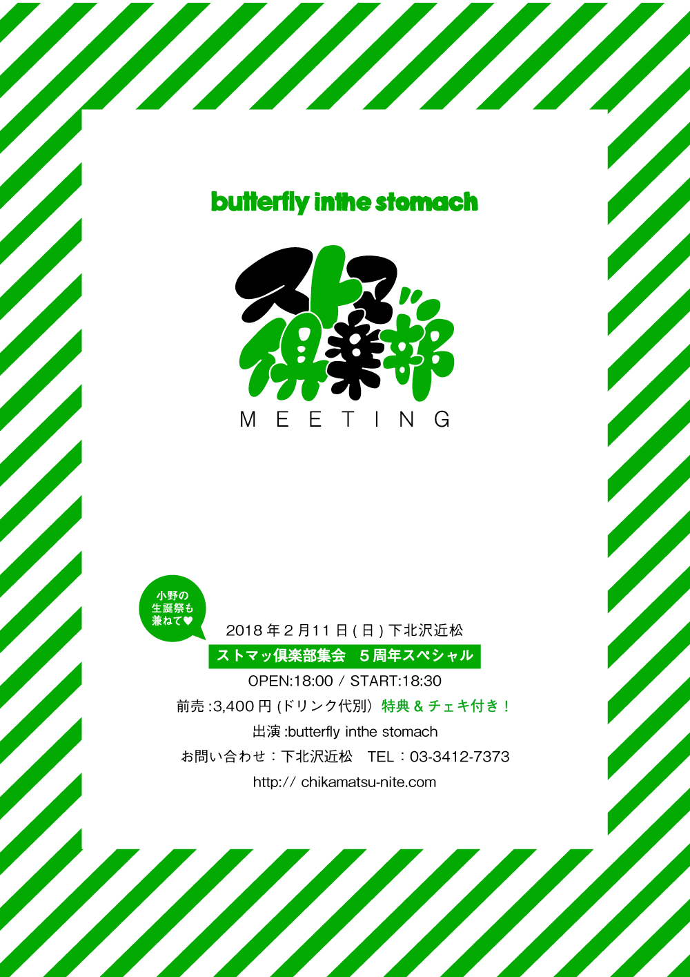 「ストマッ倶楽部集会 5周年スペシャル」