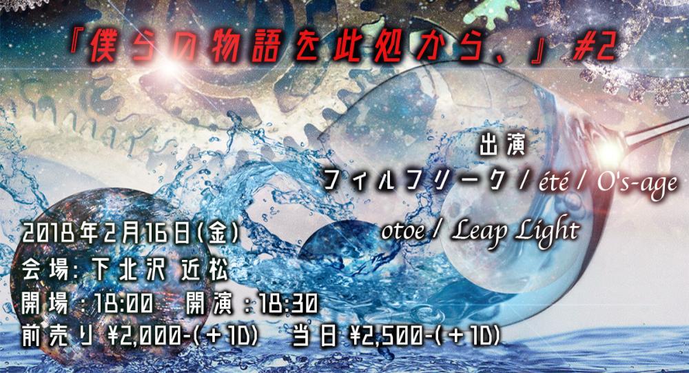 『僕らの物語を此処から、』#2