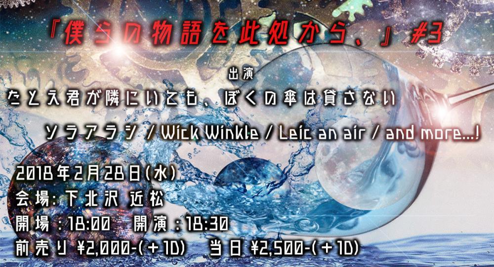 『僕らの物語を此処から、』#3