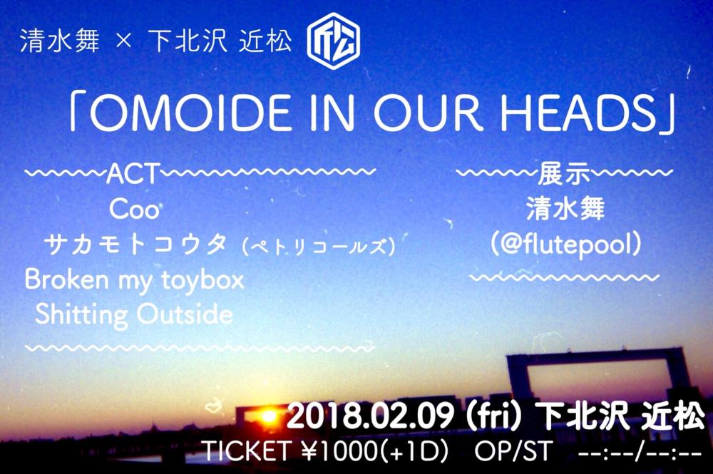 清水舞×下北沢 近松 「OMOIDE IN OUR HEADS」