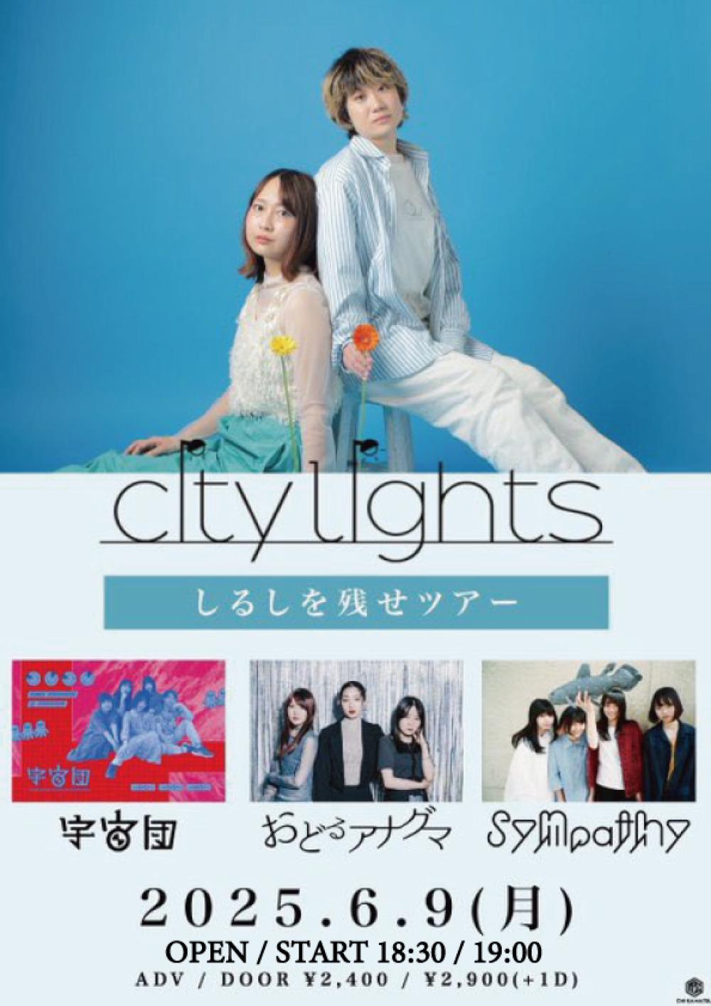 city lights「優しい匂い」digital release『しるしを残せツアー』