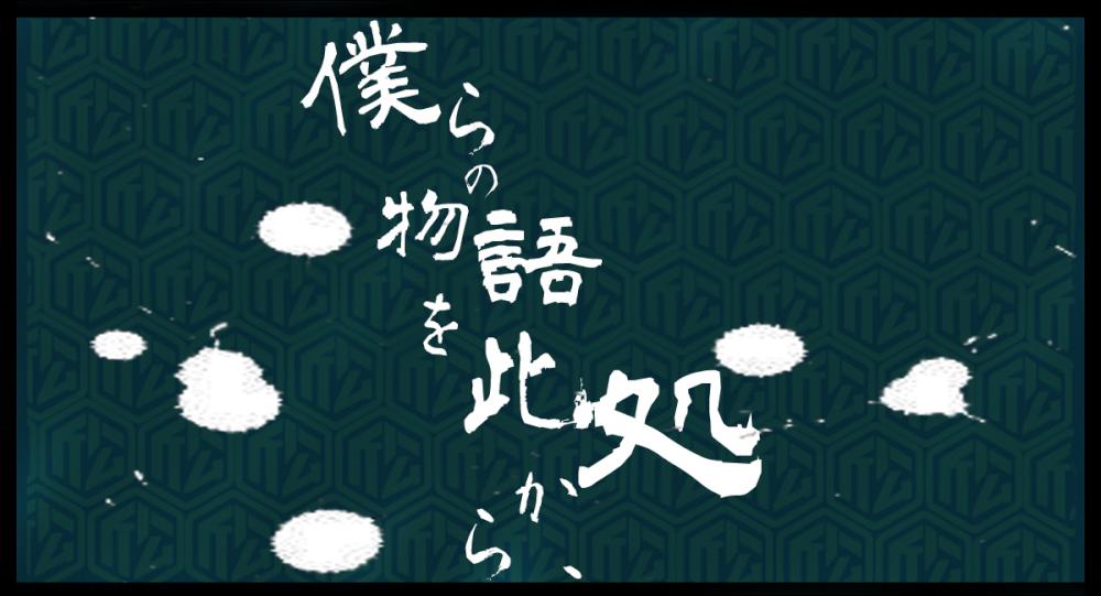 『僕らの物語を此処から、』#9