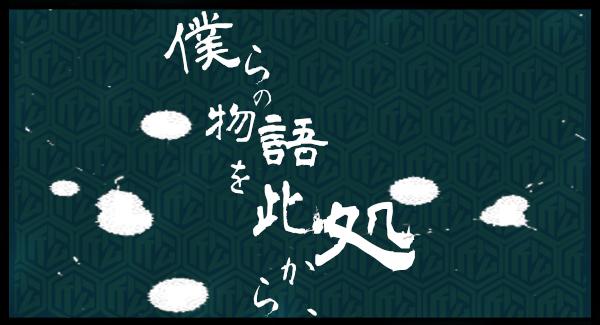 『僕らの物語を此処から、』 #39