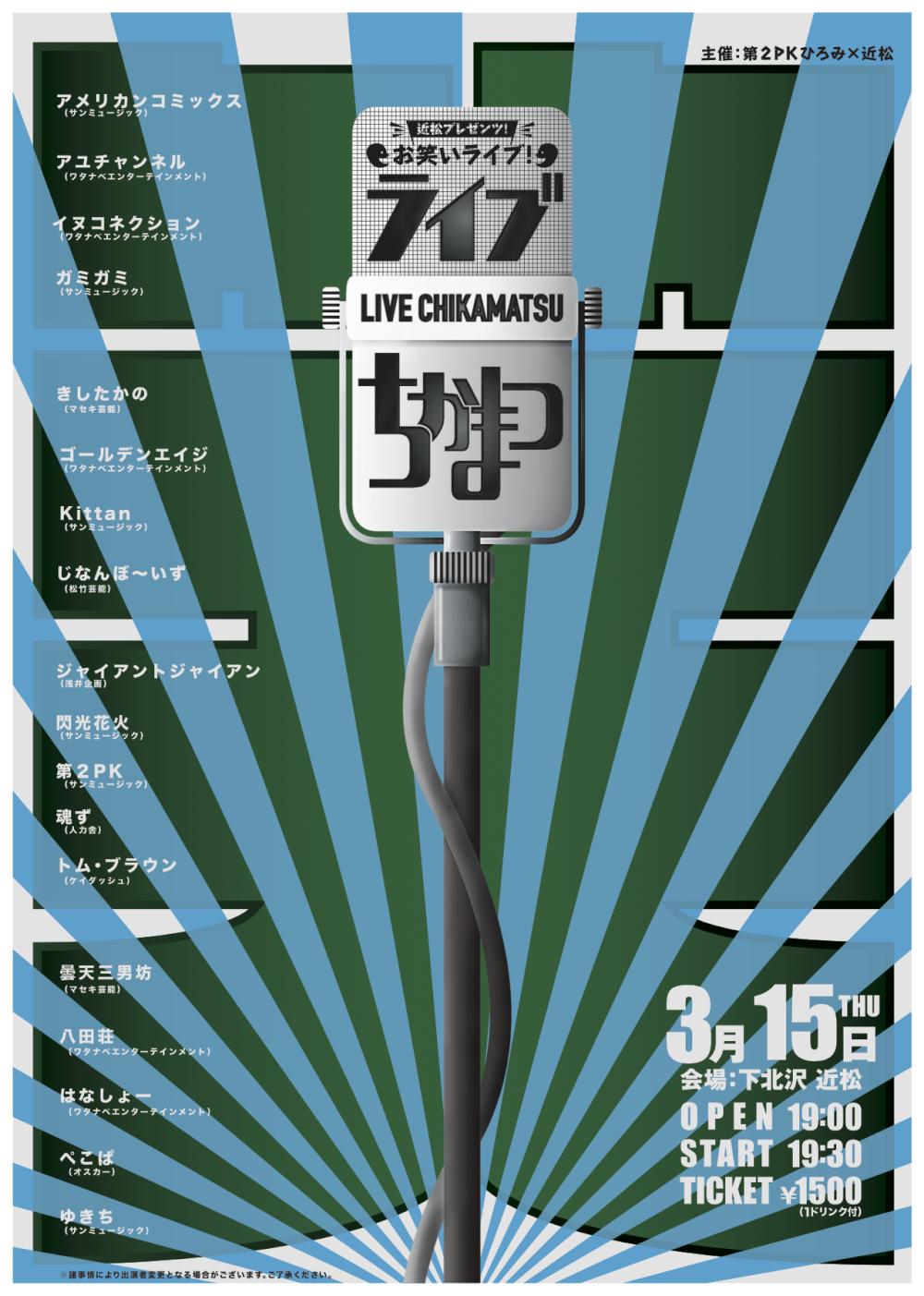 ライブちかまつ