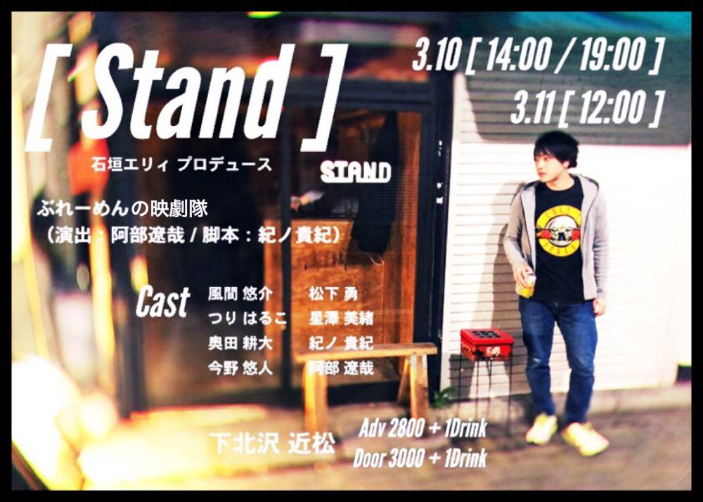 石垣エリィプロデュース ぶれーめんの映劇隊 『Stand』
