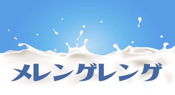 メレンゲレンゲ