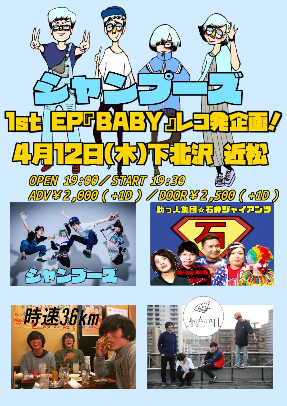 シャンプーズ 1st EP『BABY』レコ発企画!