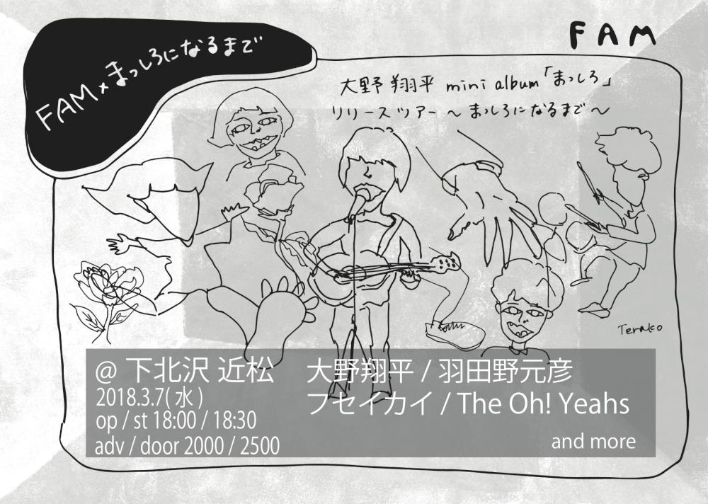 FAM×まっしろになるまで