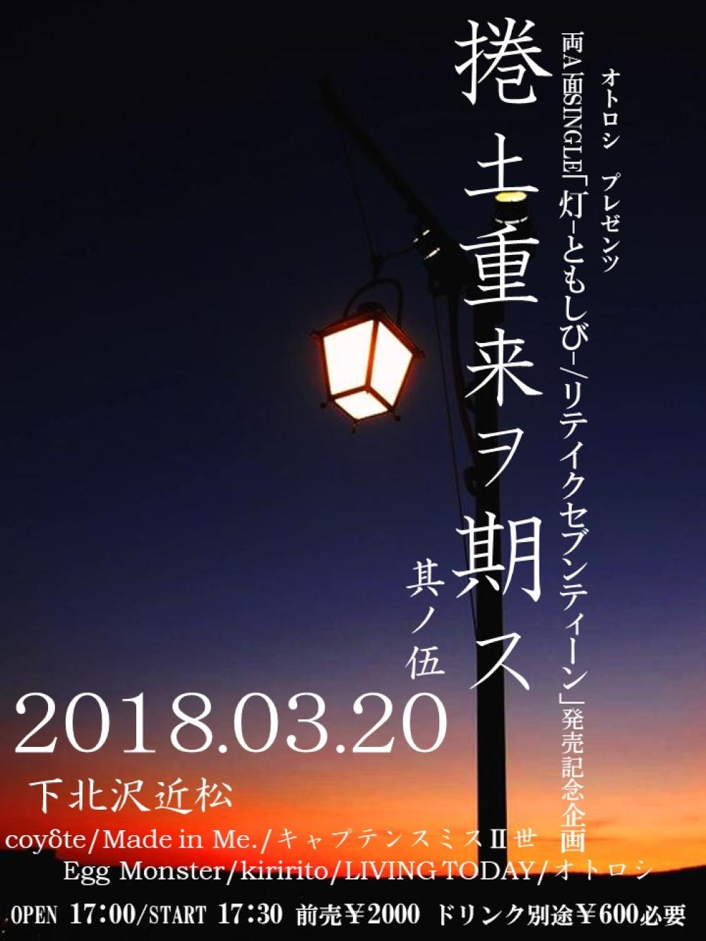 オトロシプレゼンツ 両A面SINGLE「灯-ともしび-/リテイクセブンティーン」発売記念企画 捲土重来ヲ期ス 其ノ伍