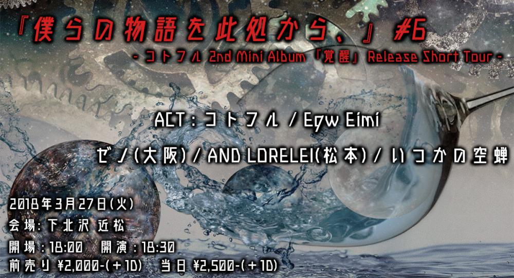『僕らの物語を此処から、』#6  - コトフル 2nd mini album『覚醒』Release short tour -