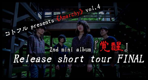 コトフル presents 《Anarchy》vol.4 〜2nd mini album 『覚醒』Release short tour FINAL〜