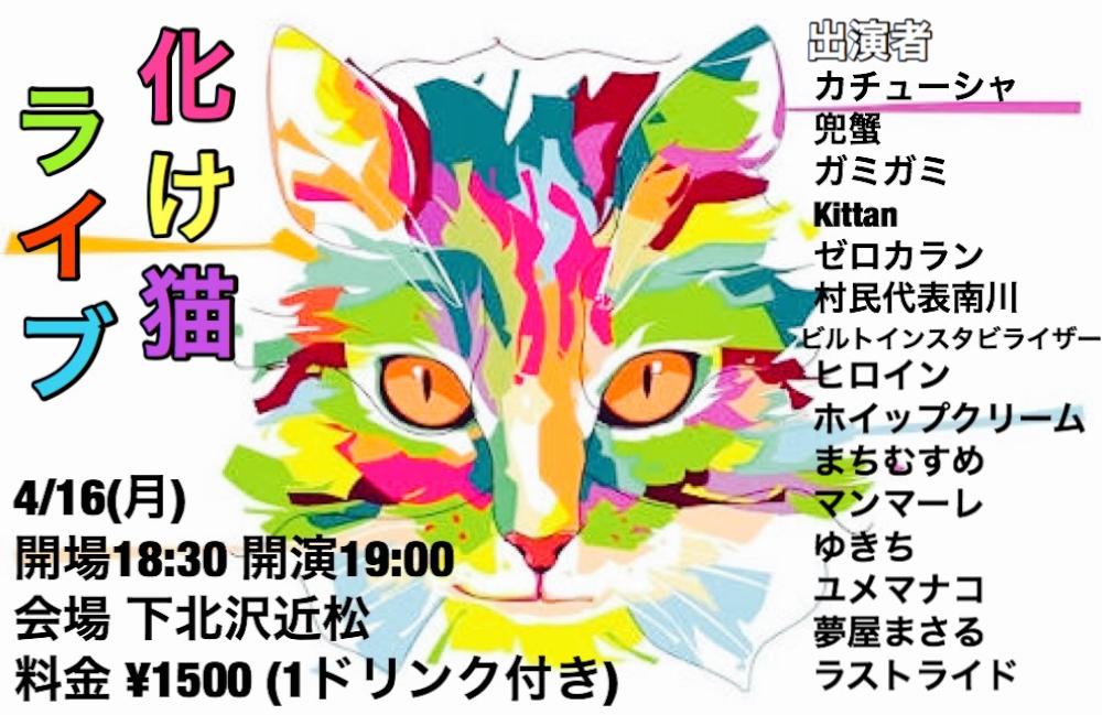 『化け猫ライブ』