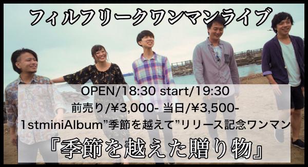 1st miniAlbun 「季節を越えて」リリース記念ワンマン『季節を越えた贈り物』
