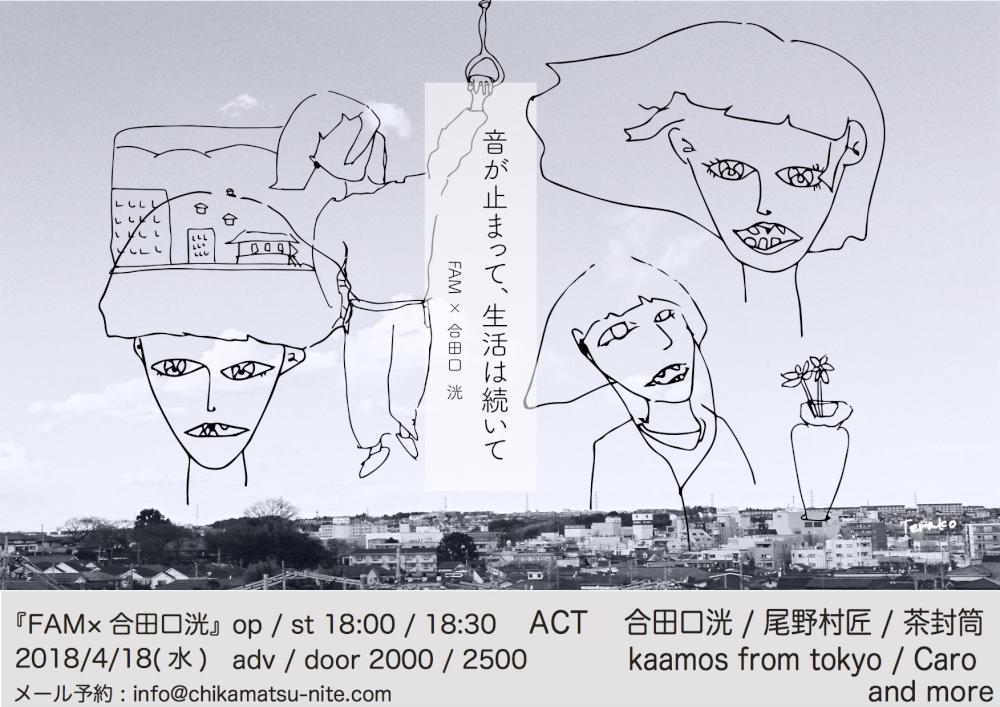 FAM×合田口洸『音が止まって、生活は続いていく』