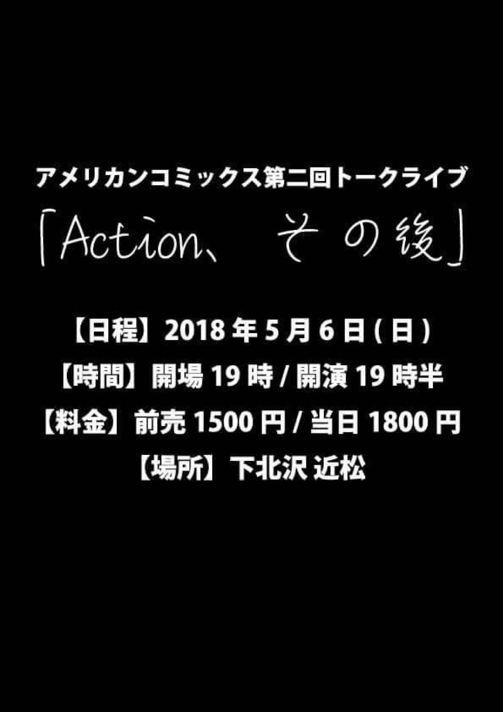 アメリカンコミックス第二回トークライブ 「Action、その後」