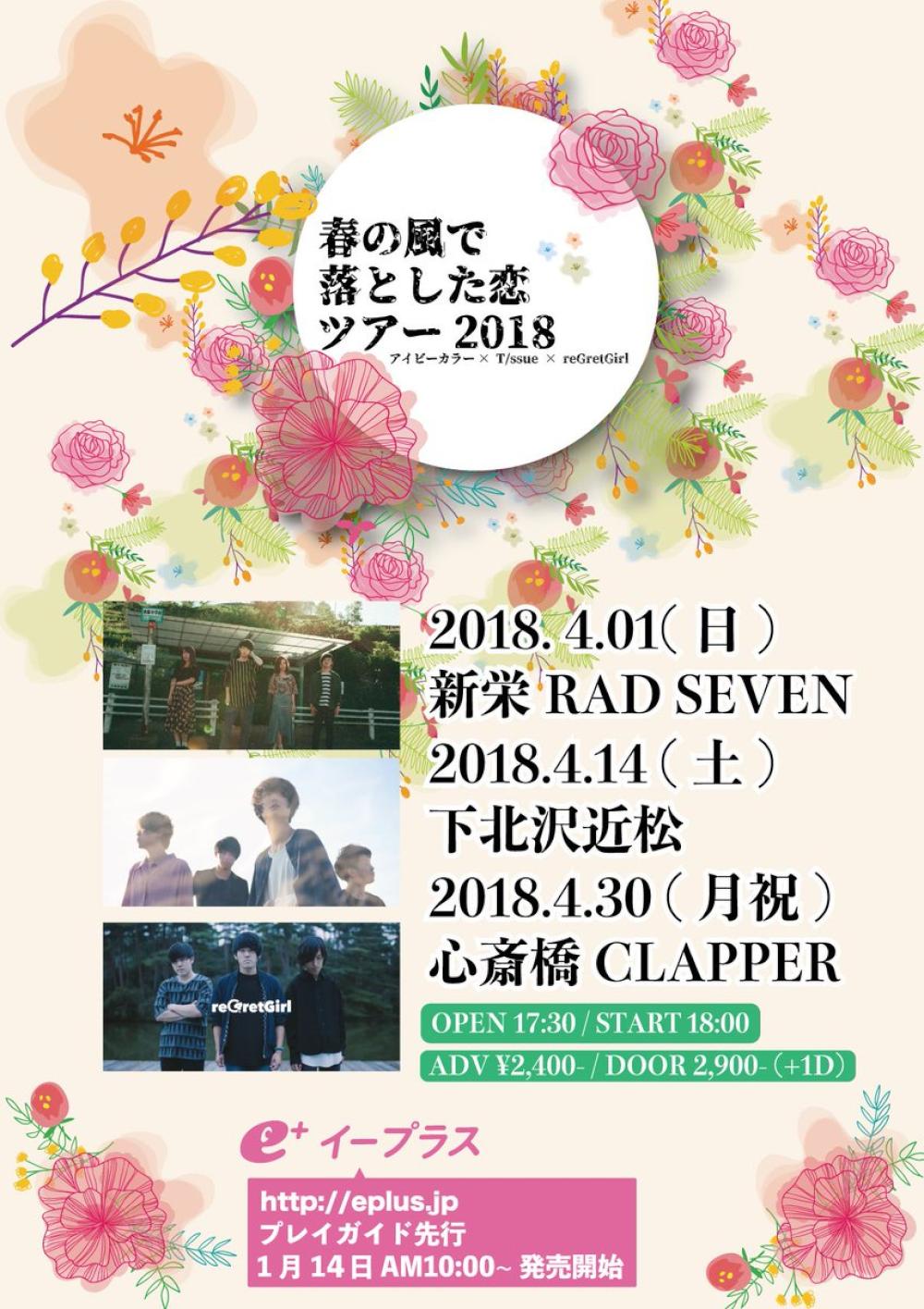 春の恋で落とした恋ツアー2018 東京編