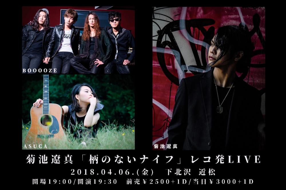 菊池遼真 「柄のないナイフ」レコ発ライブ