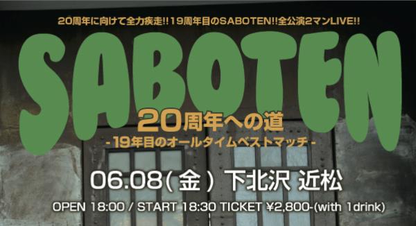SABOTEN 20周年への道 -19年目のオールタイムベストマッチ-